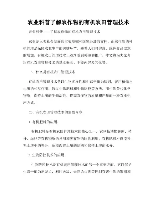 农业科普了解农作物的有机农田管理技术