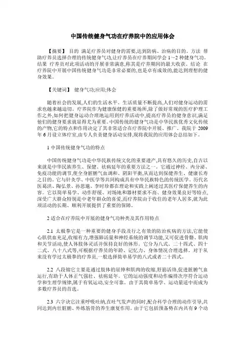 中国传统健身气功在疗养院中的应用体会