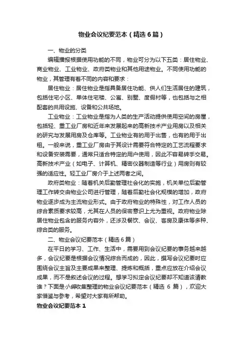物业会议纪要范本（精选6篇）