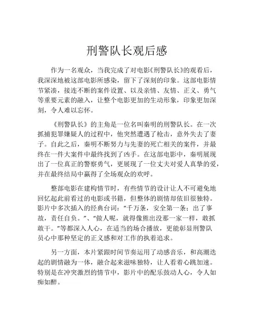 刑警队长观后感