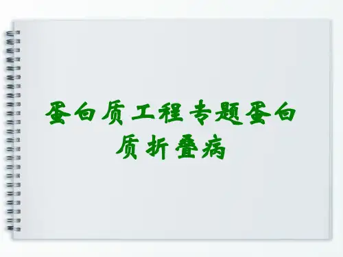 蛋白质工程专题蛋白质折叠病