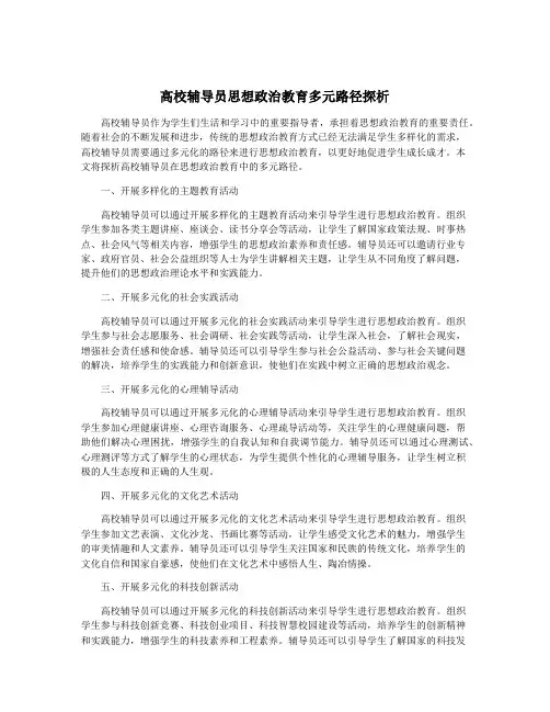 高校辅导员思想政治教育多元路径探析