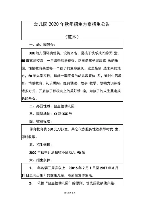 幼儿园2020年秋季招生方案招生公告(范本)