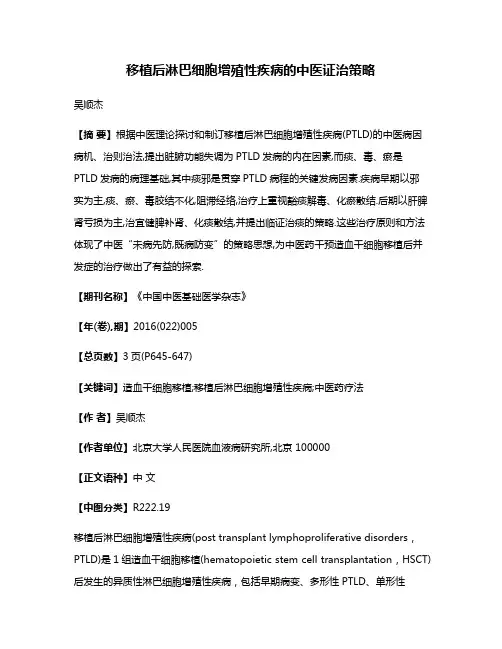 移植后淋巴细胞增殖性疾病的中医证治策略