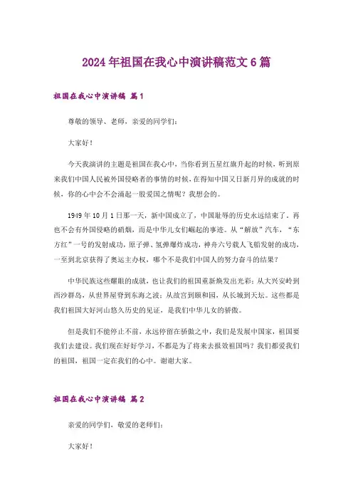 2024年祖国在我心中演讲稿范文6篇_5