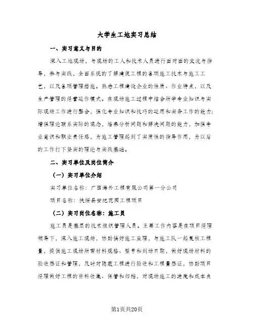 大学生工地实习总结（5篇）