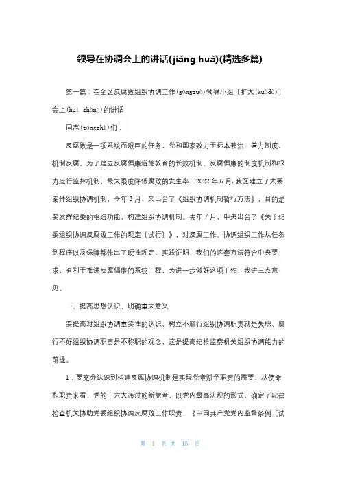 领导在协调会上的讲话(精选多篇)