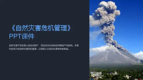 《自然灾害危机管理》课件