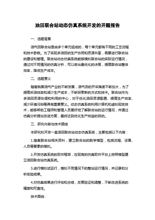 油田联合站动态仿真系统开发的开题报告