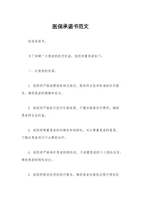 医保承诺书范文