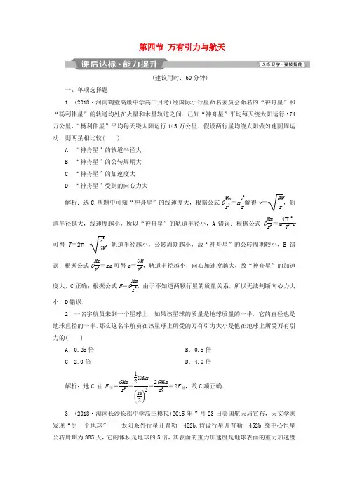 2019届高考物理一轮复习 第四章 曲线运动 第四节 万有引力与航天课后达标 新人教版