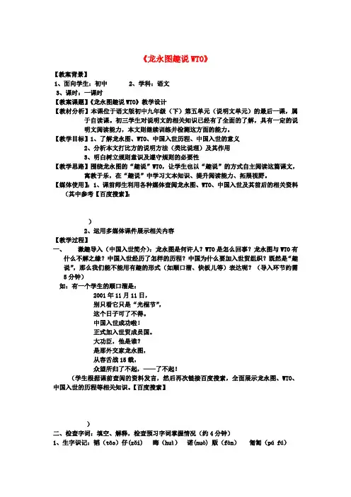 九年级语文下册第五单元20《龙永图趣说WTO》教案(1)(新版)语文版