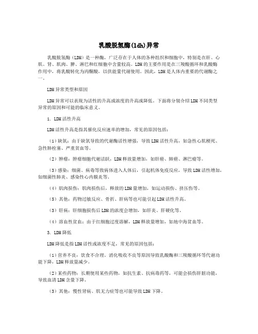 乳酸脱氢酶(ldh)异常