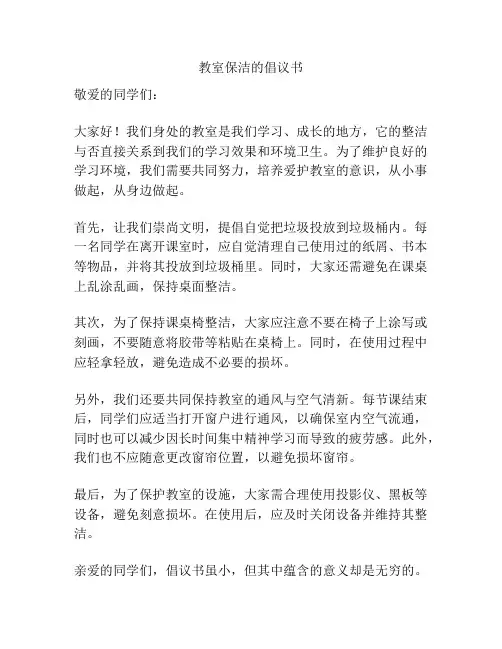教室保洁的倡议书