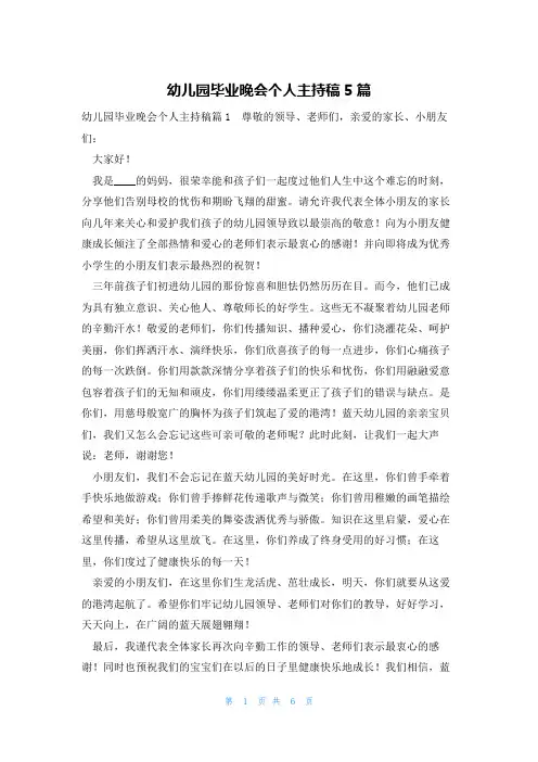 幼儿园毕业晚会个人主持稿5篇