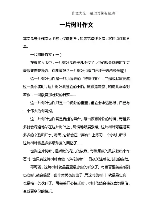 一片树叶作文