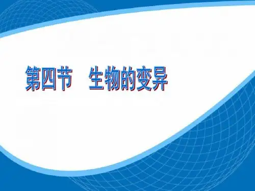 人教版八下第七单元第二章第五节生物的变异(共21张PPT)