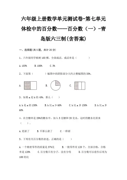 六年级上册数学单元测试卷-第七单元 体检中的百分数——百分数(一)-青岛版六三制(含答案)