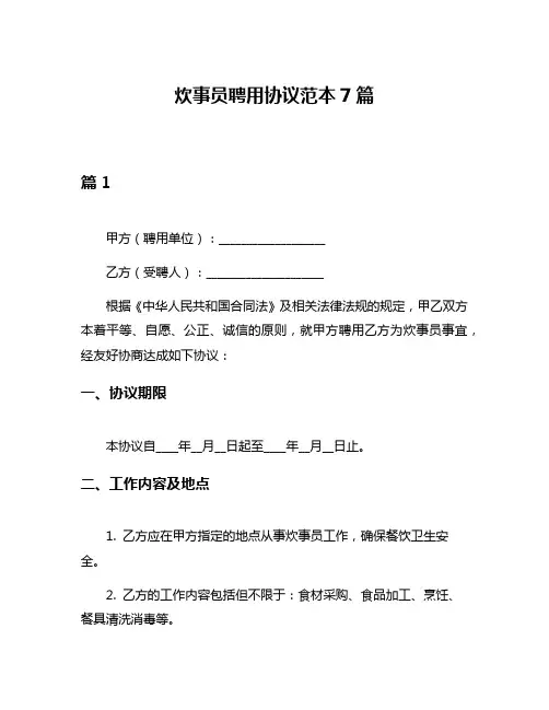 炊事员聘用协议范本7篇