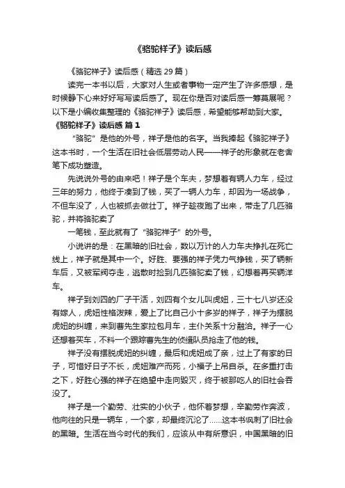 《骆驼祥子》读后感（精选29篇）