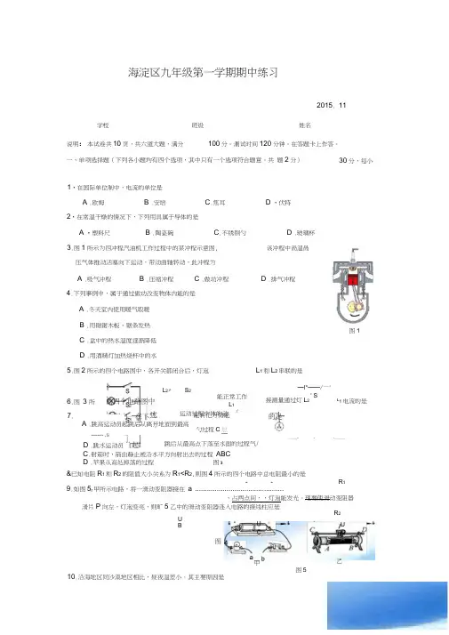2015-2016学年第一学期海淀期中初三物理试题及答案