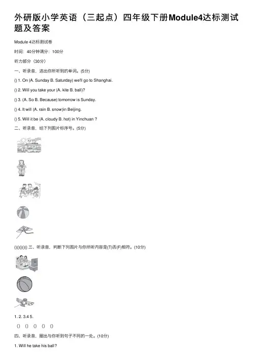 外研版小学英语（三起点）四年级下册Module4达标测试题及答案