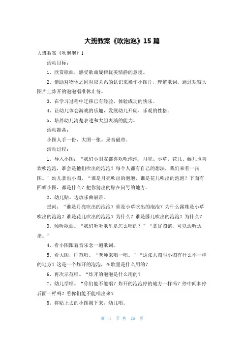 大班教案《吹泡泡》15篇