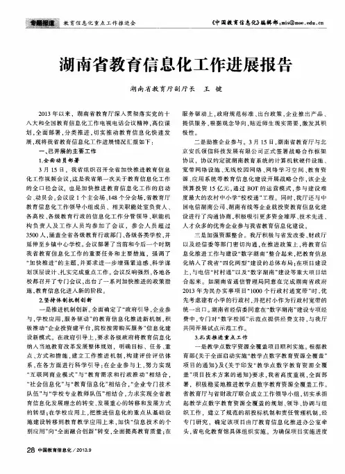 湖南省教育信息化工作进展报告