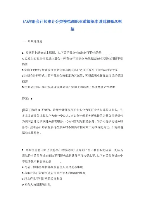 注册会计师审计分类模拟题职业道德基本原则和概念框架