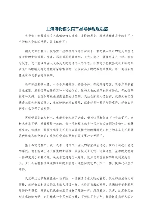 上海博物馆东馆三星堆参观观后感