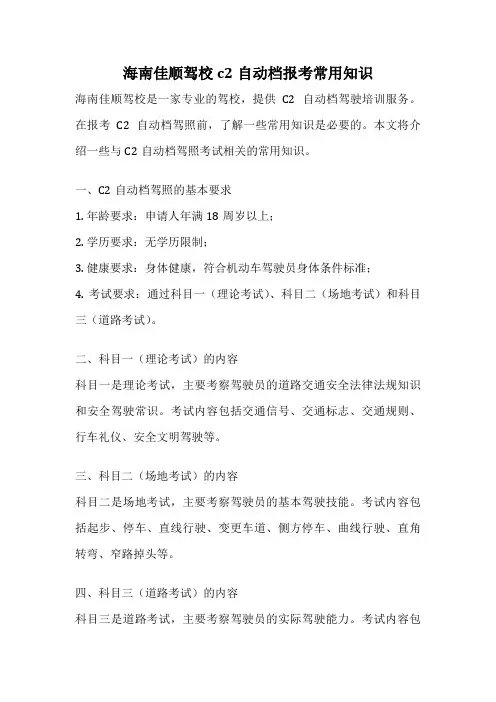 海南佳顺驾校c2自动档报考常用知识