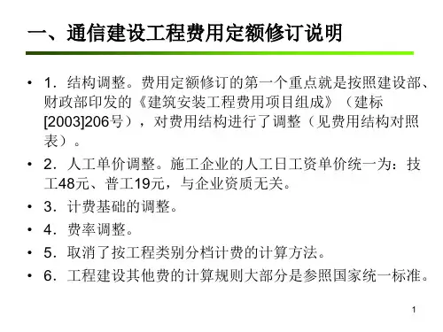 新通信工程概预算培训讲义定额部分