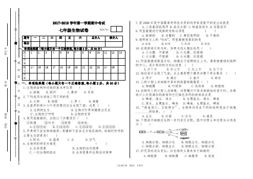 2017-2018学年第一学期七年级生物期中考试试卷