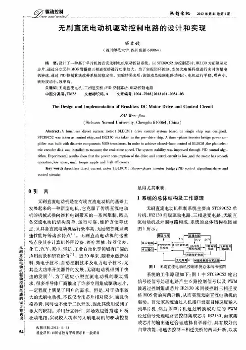 无刷直流电动机驱动控制电路的设计和实现