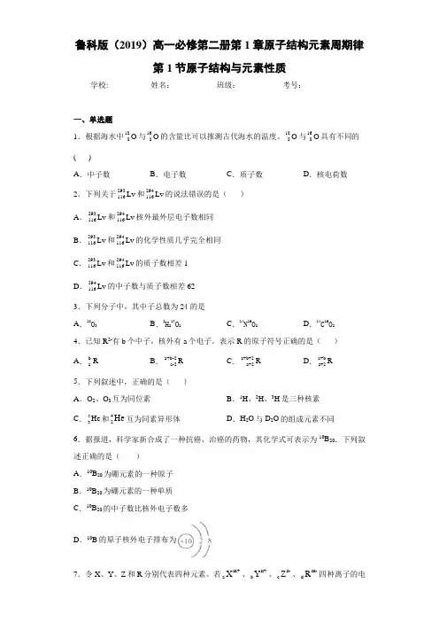 鲁科版高一第二册第1章原子结构元素周期律第1节原子结构与元素性质