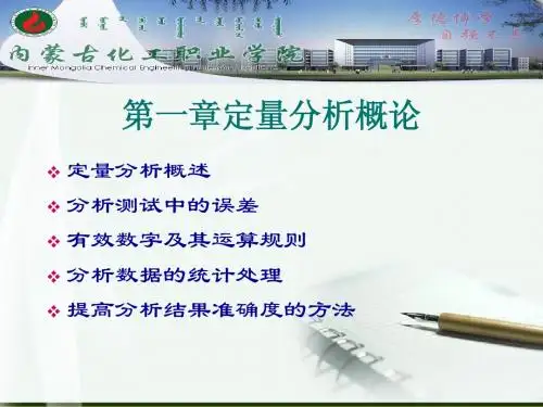 第一章定量分析概论