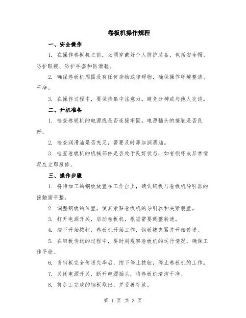 卷板机操作规程