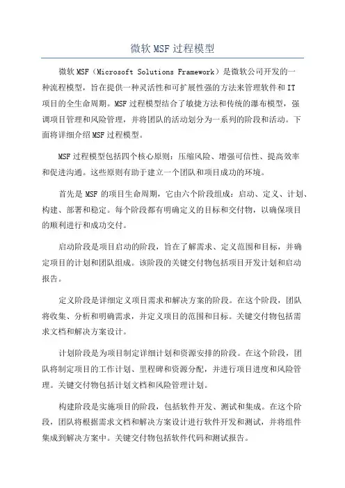 微软MSF过程模型