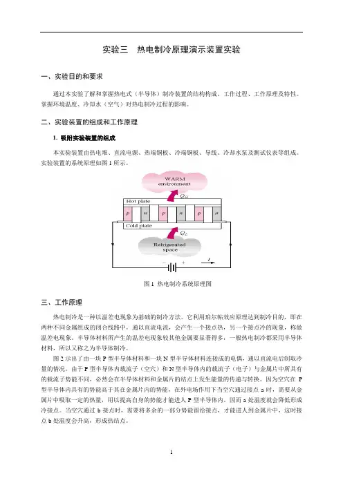 实验三  热电制冷原理演示装置实验