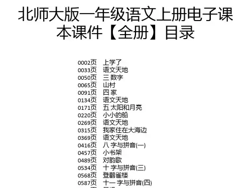 北师大版一年级语文上册电子课本课件【全册】