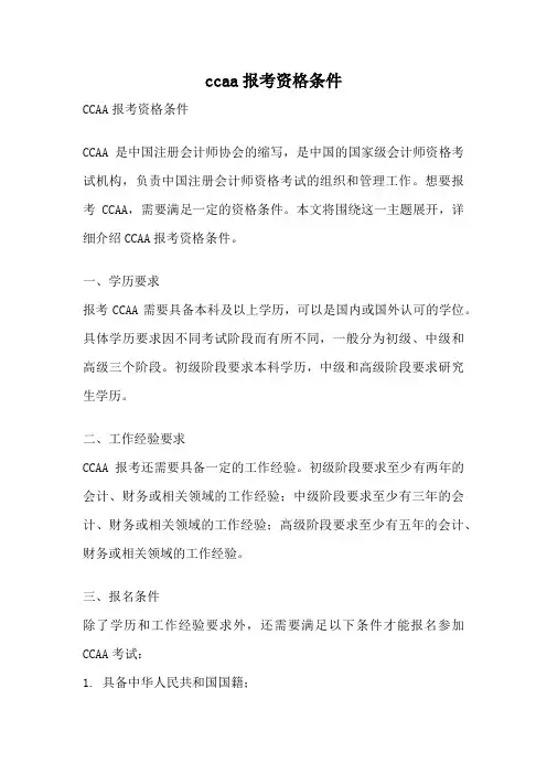 ccaa报考资格条件