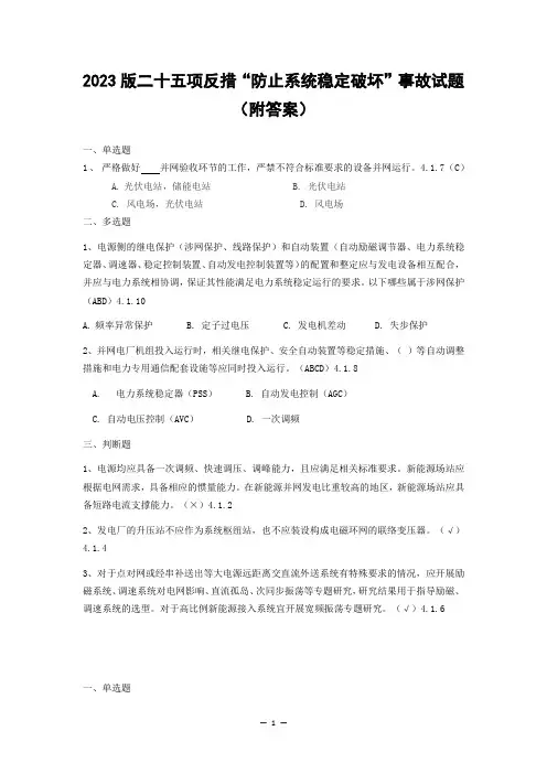 2023版二十五项反措防止系统稳定破坏事故试题(附答案)