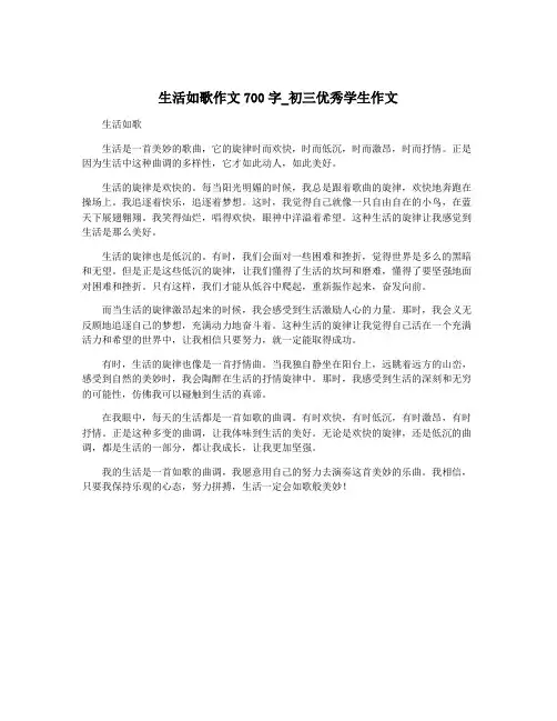 生活如歌作文700字_初三优秀学生作文