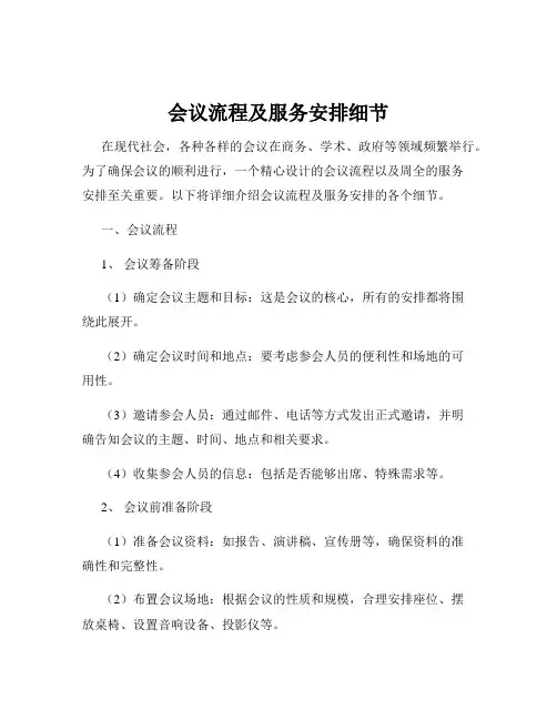 会议流程及服务安排细节