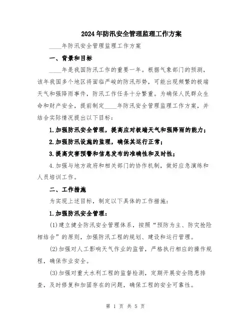 2024年防汛安全管理监理工作方案