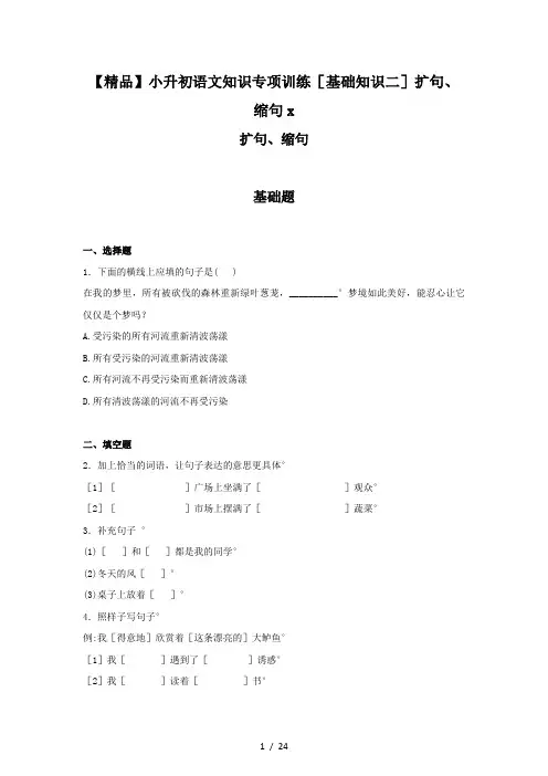 【精品】小升初语文知识专项训练(基础知识二)扩句、缩句