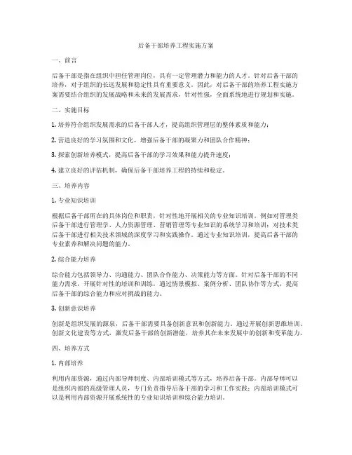 后备干部培养工程实施方案