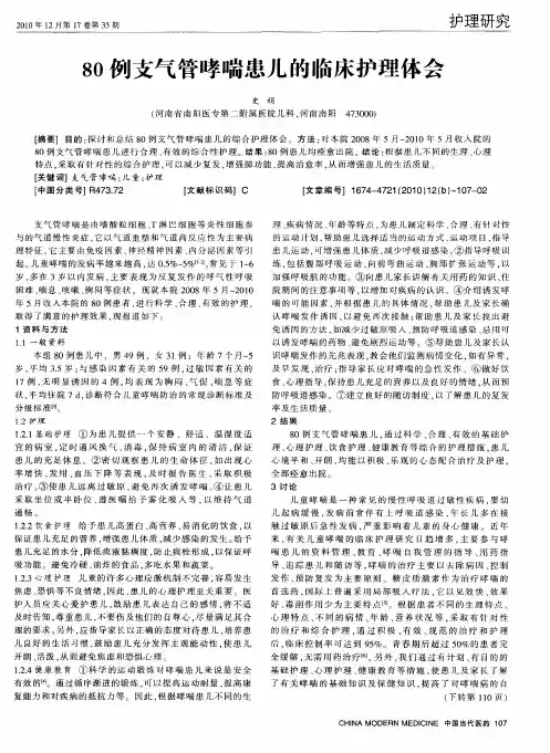 80例支气管哮喘患儿的临床护理体会