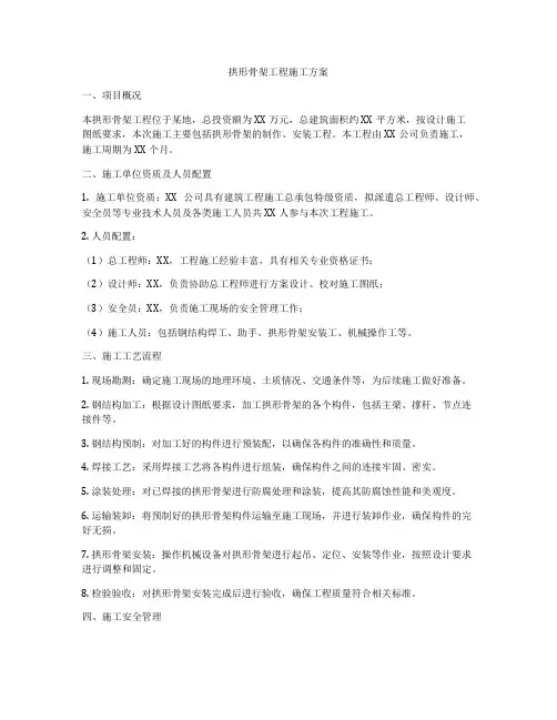 拱形骨架工程施工方案