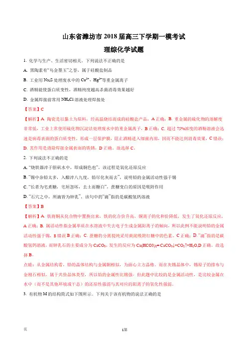 2018届山东省潍坊市高三下学期一模考试理综化学试题(解析版)